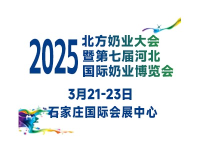 2025北方奶業大會暨第七屆河北國際奶業博覽會